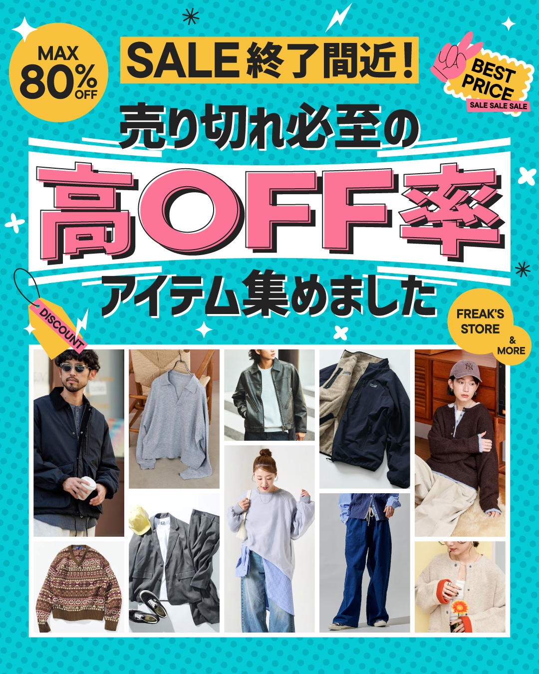 SALE終了間近！売り切れ必至の高OFF率アイテム集めました＜FREAK