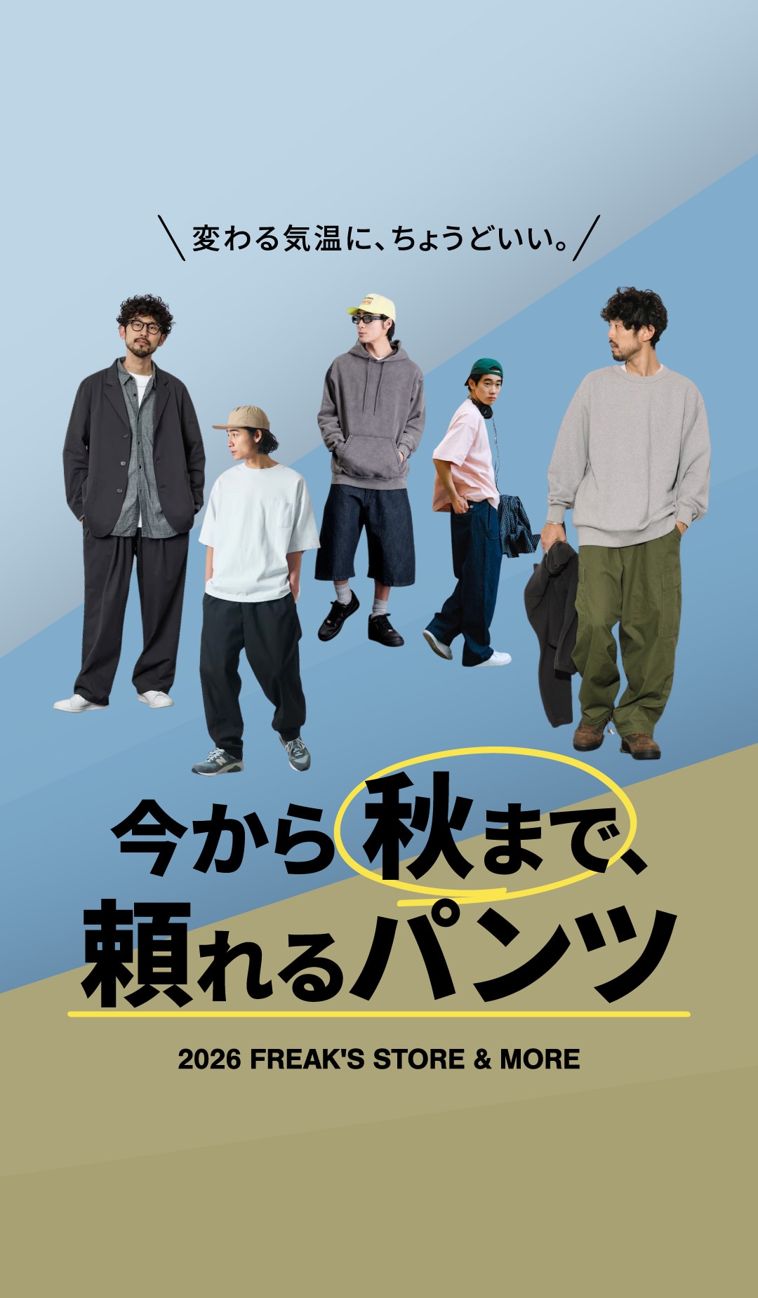 今から秋まで、頼れるパンツ 2026 ＜FREAK'S STORE ＆ MORE＞｜Daytona