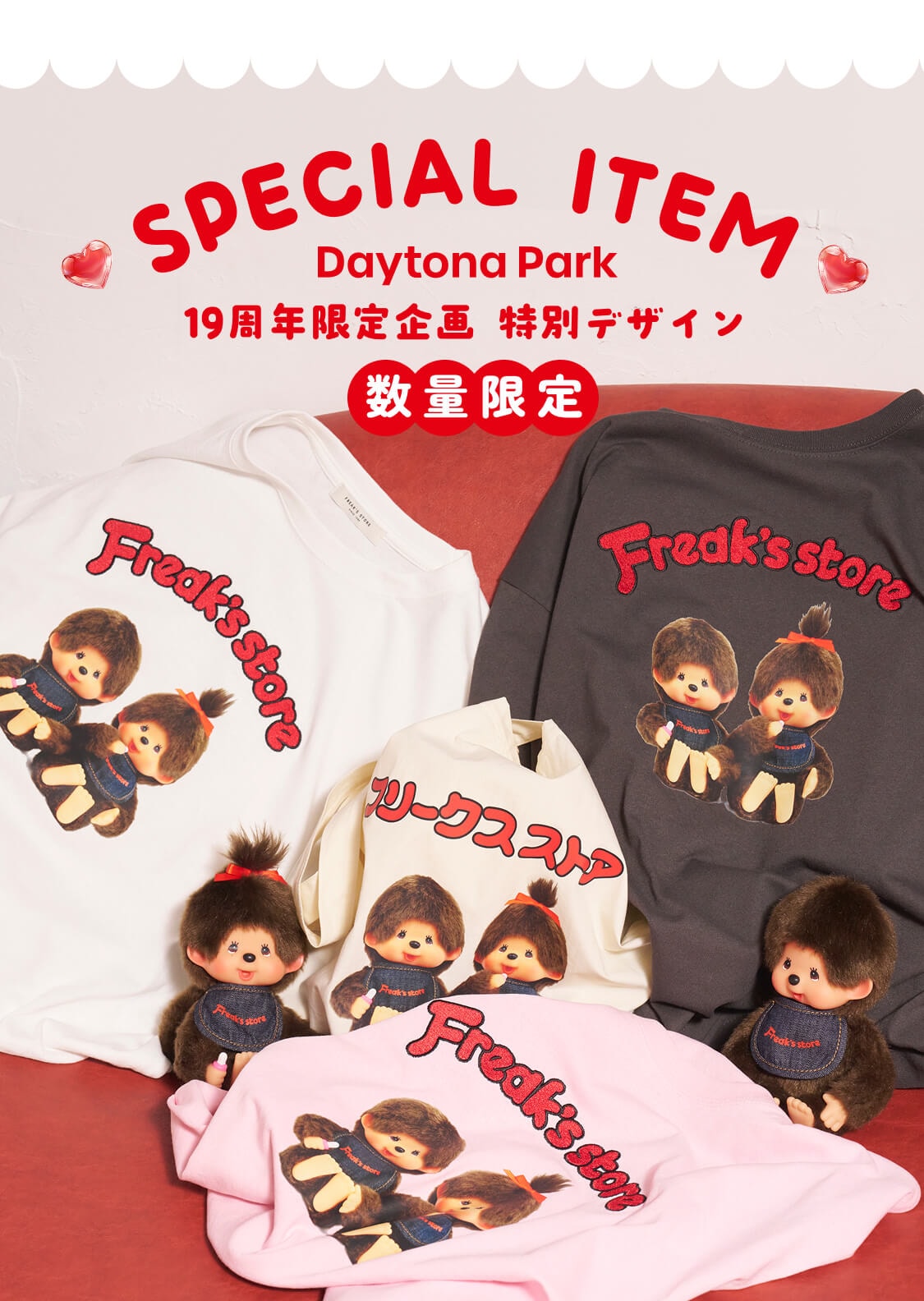 レトロブーム再熱！ モンチッチ スペシャルコラボレーション｜Daytona