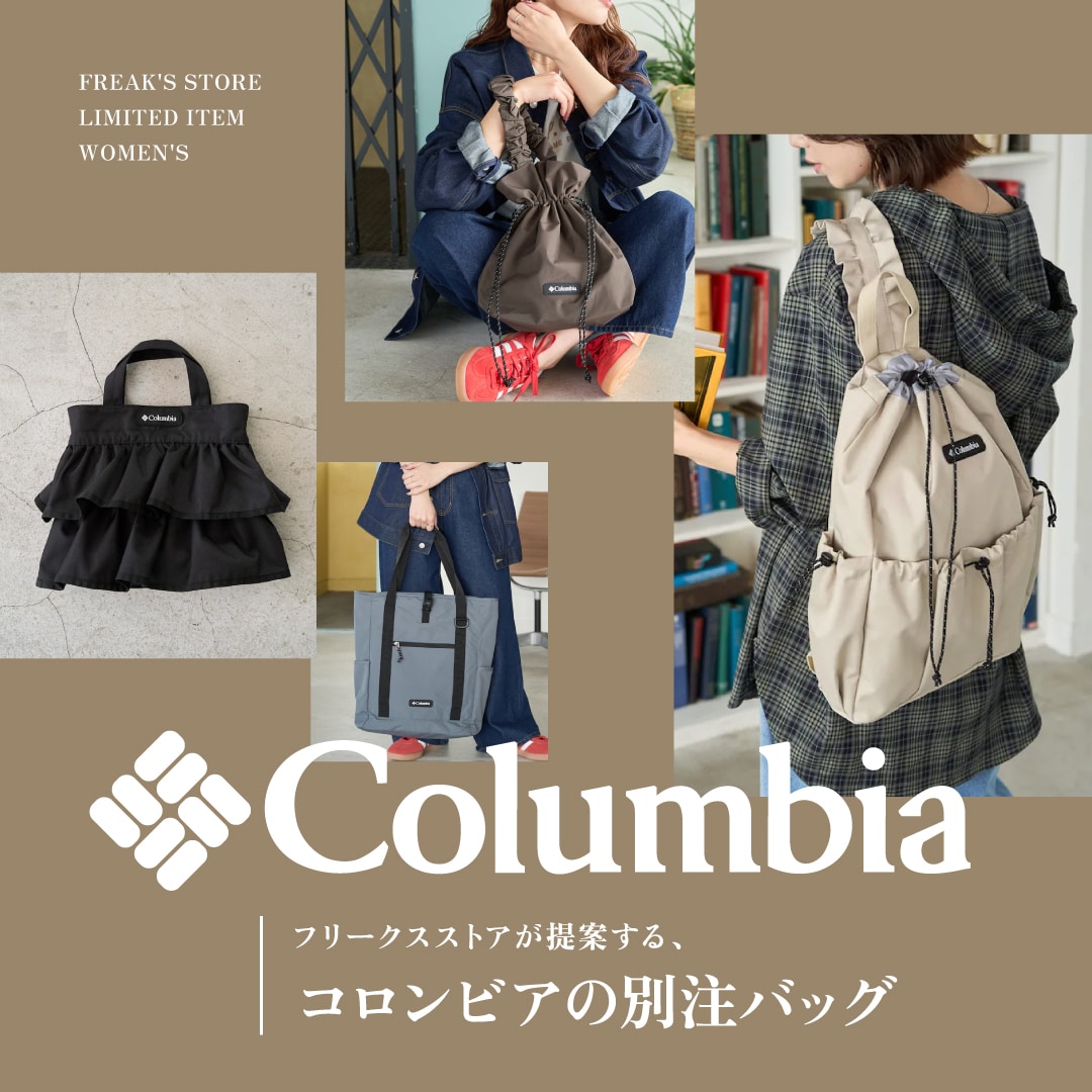 Columbia フリークスストアが提案する、別注バッグ＜WOMEN'S