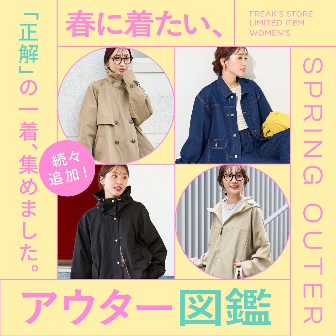 春に着たい、アウター図鑑＜FREAK'S STORE WOMEN'S＞｜Daytona Park
