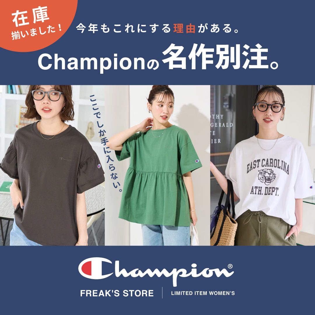 今年もこれにする理由がある。Championの名作別注。＜FREAK'S STORE