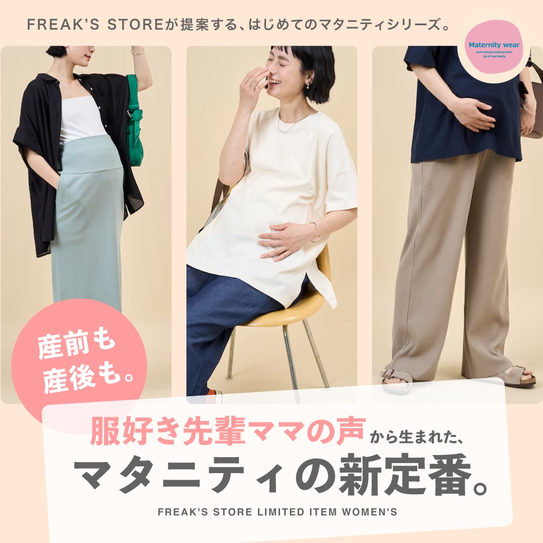 服好き先輩ママの声から産まれた、マタニティの新定番。＜WOMEN'S
