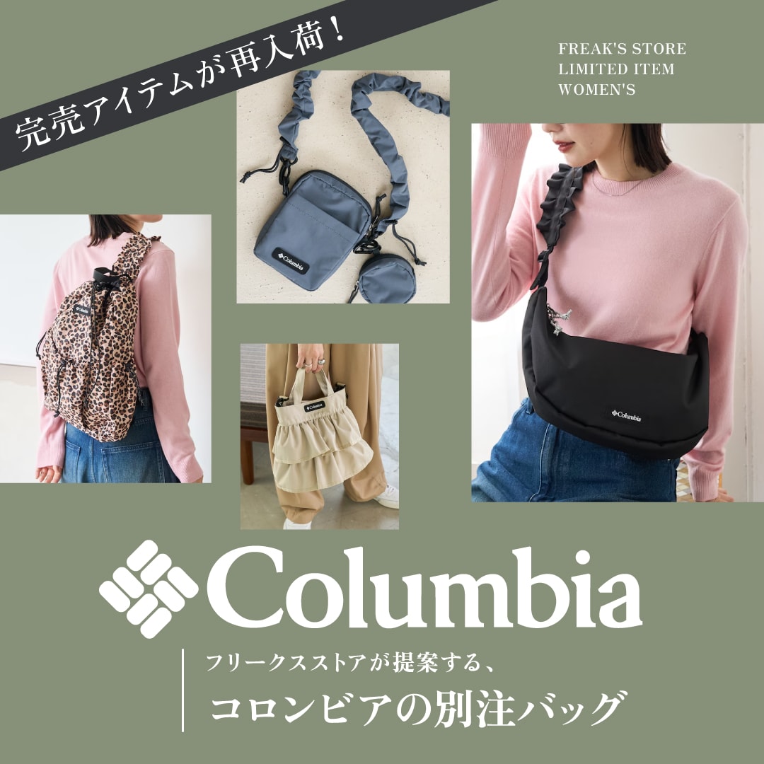 Columbia フリークスストアが提案する、別注バッグ＜WOMEN'S
