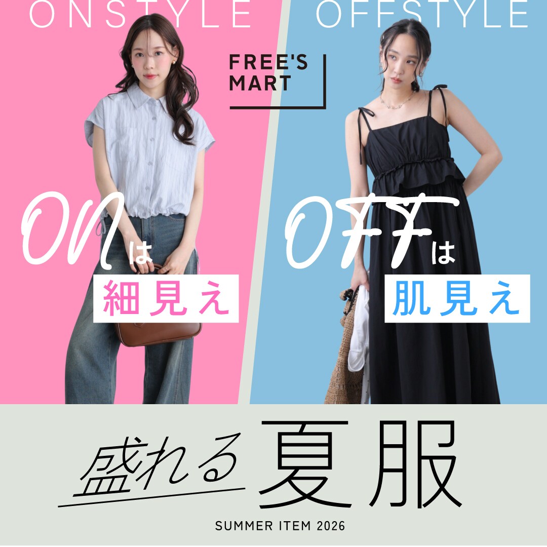 ONは細見え、OFFは肌見え。盛れる夏服＜FREE'S MART＞｜Daytona Park