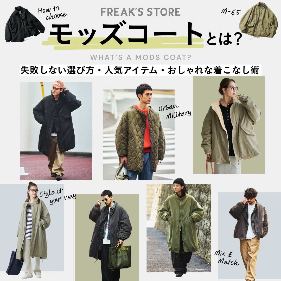 2026年】モッズコートとは？失敗しない選び方・人気アイテム