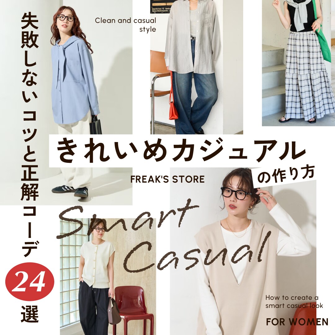 きれい め カジュアル