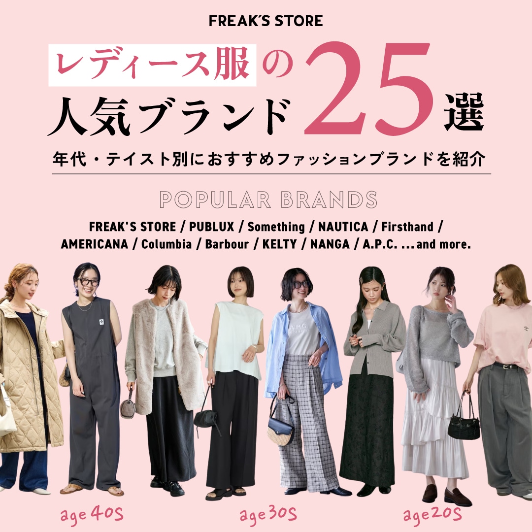 2026年】レディース服の人気ブランド25選！年代・テイスト別におすすめ