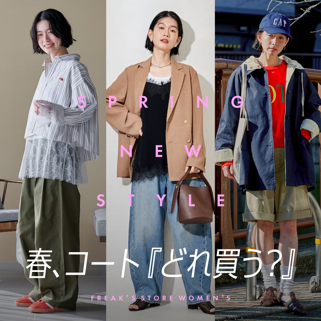 春、コート『どれ買う？』＜FREAK'S STORE WOMEN'S＞｜Daytona Park