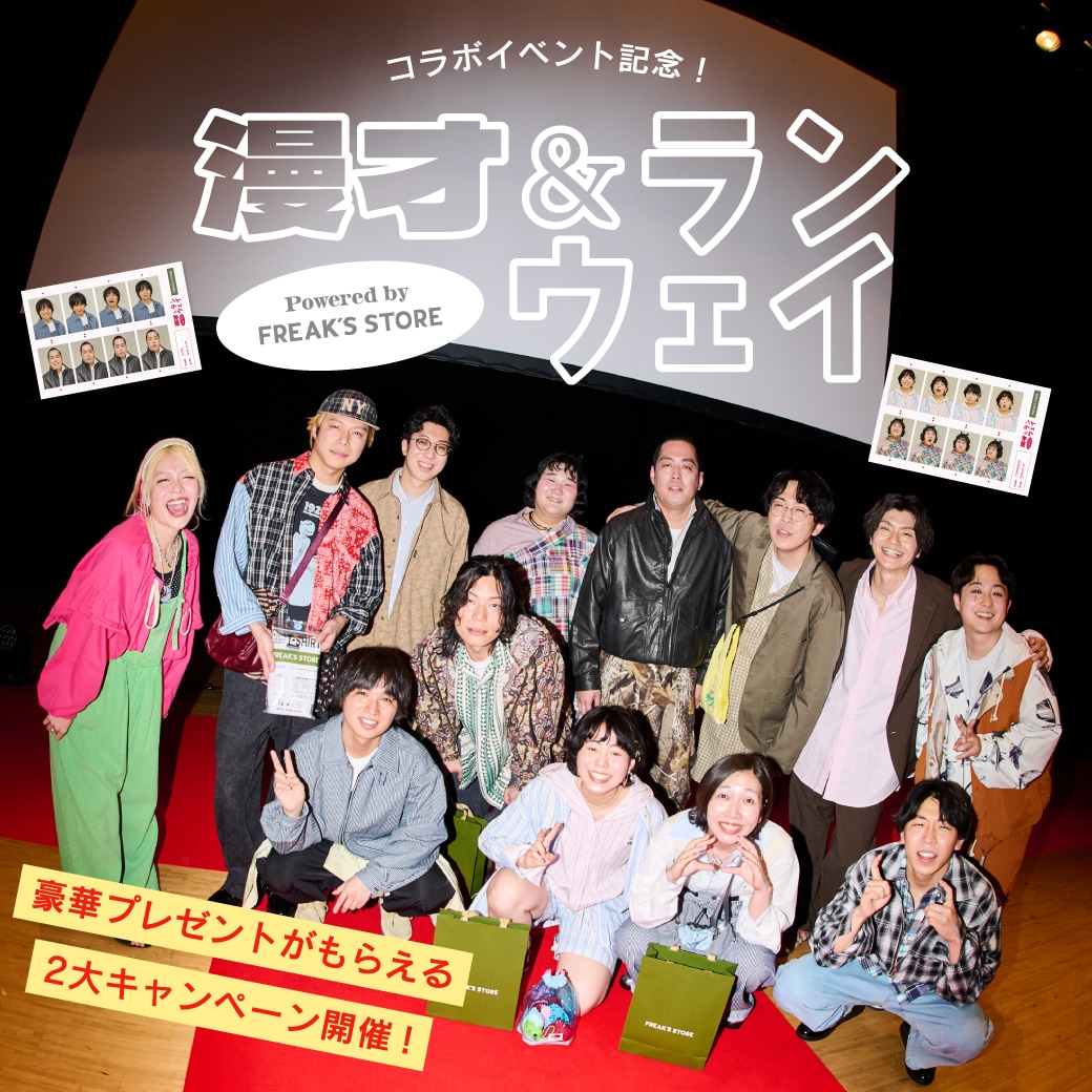 イベントの様子をお届け！漫才＆ランウェイ Powered by FREAK'S STORE