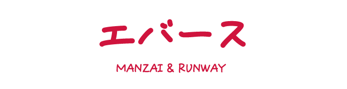 イベントの様子をお届け！漫才＆ランウェイ Powered by FREAK'S STORE