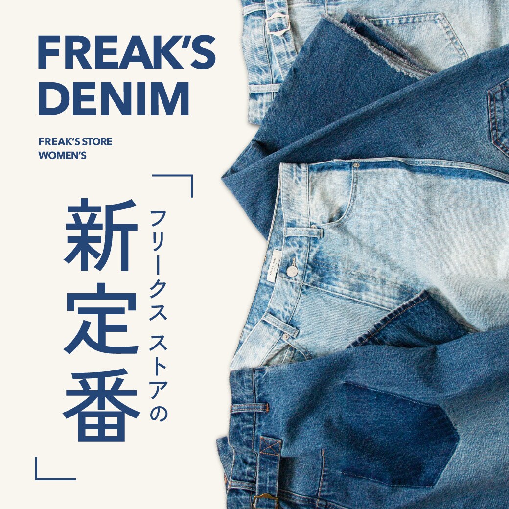 デニムの「新定番」FREAK'S DENIMが登場＜FREAK'S STORE WOMEN'S