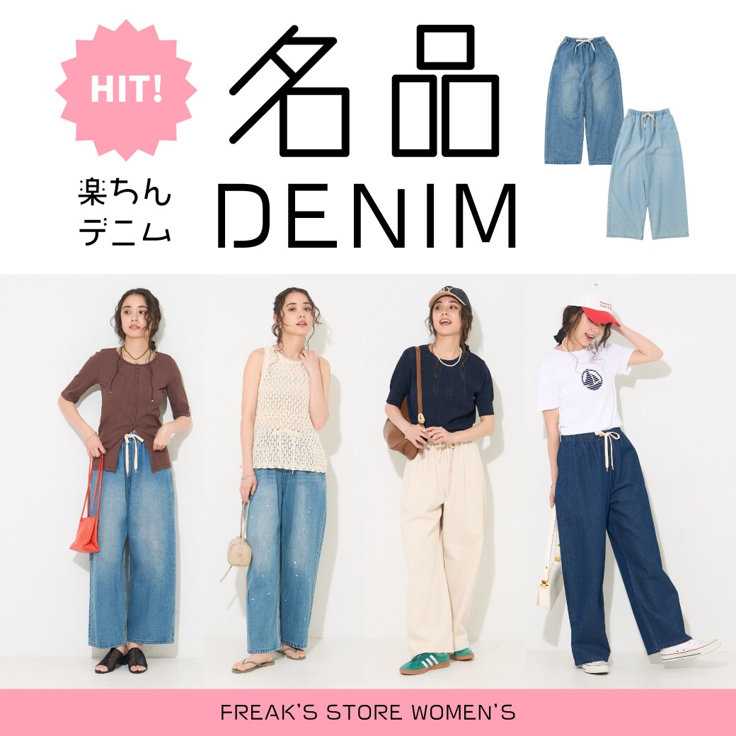 名品！楽ちんデニム徹底解剖＜FREAK'S STORE WOMEN'S＞｜Daytona Park