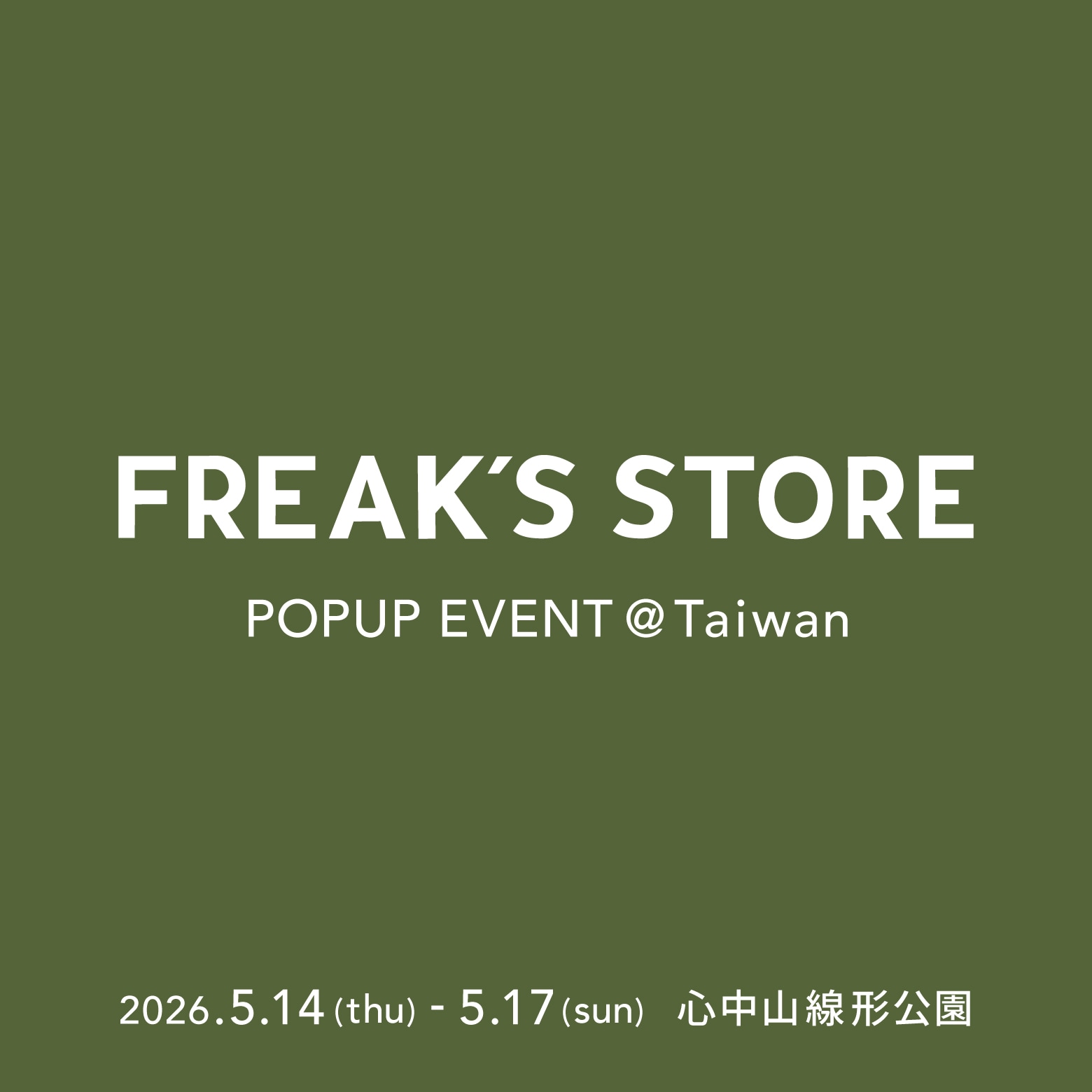 心中山美食・旅行嘉年華 最新消息圖片