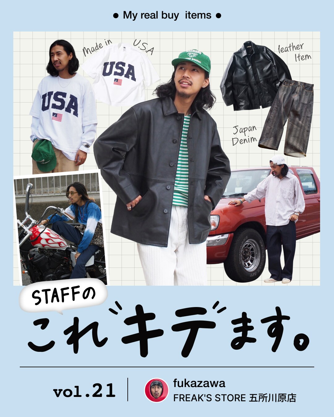 STAFFのこれ“キテ”ます】#21 FREAK'S STORE 五所川原店・深澤｜Daytona
