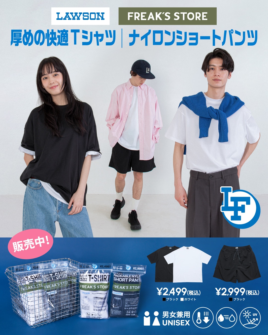ローソン×FREAK'S STOREの大人気企画「LAWSON FREAK」から第6弾が登場