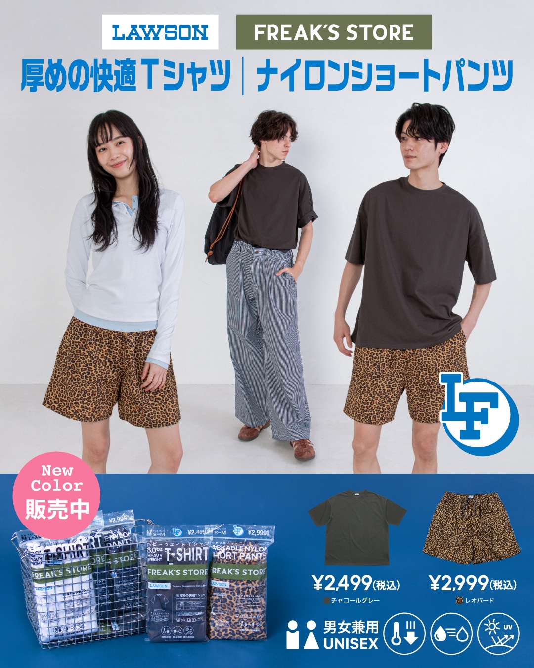 ローソン×FREAK'S STOREの大人気企画「LAWSON FREAK」から第7弾が登場