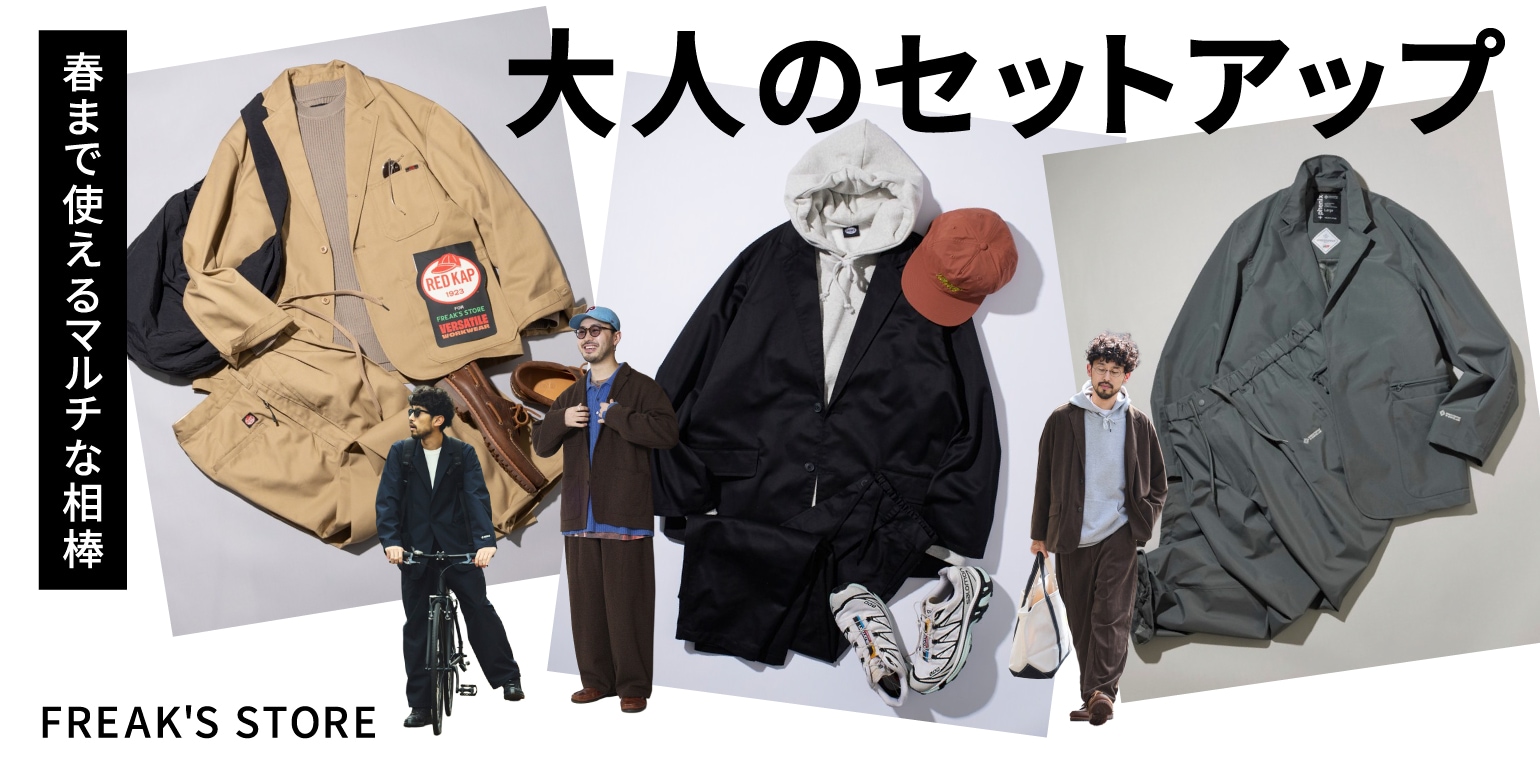 春まで使えるマルチな相棒「大人のセットアップ」＜FREAK'S STORE