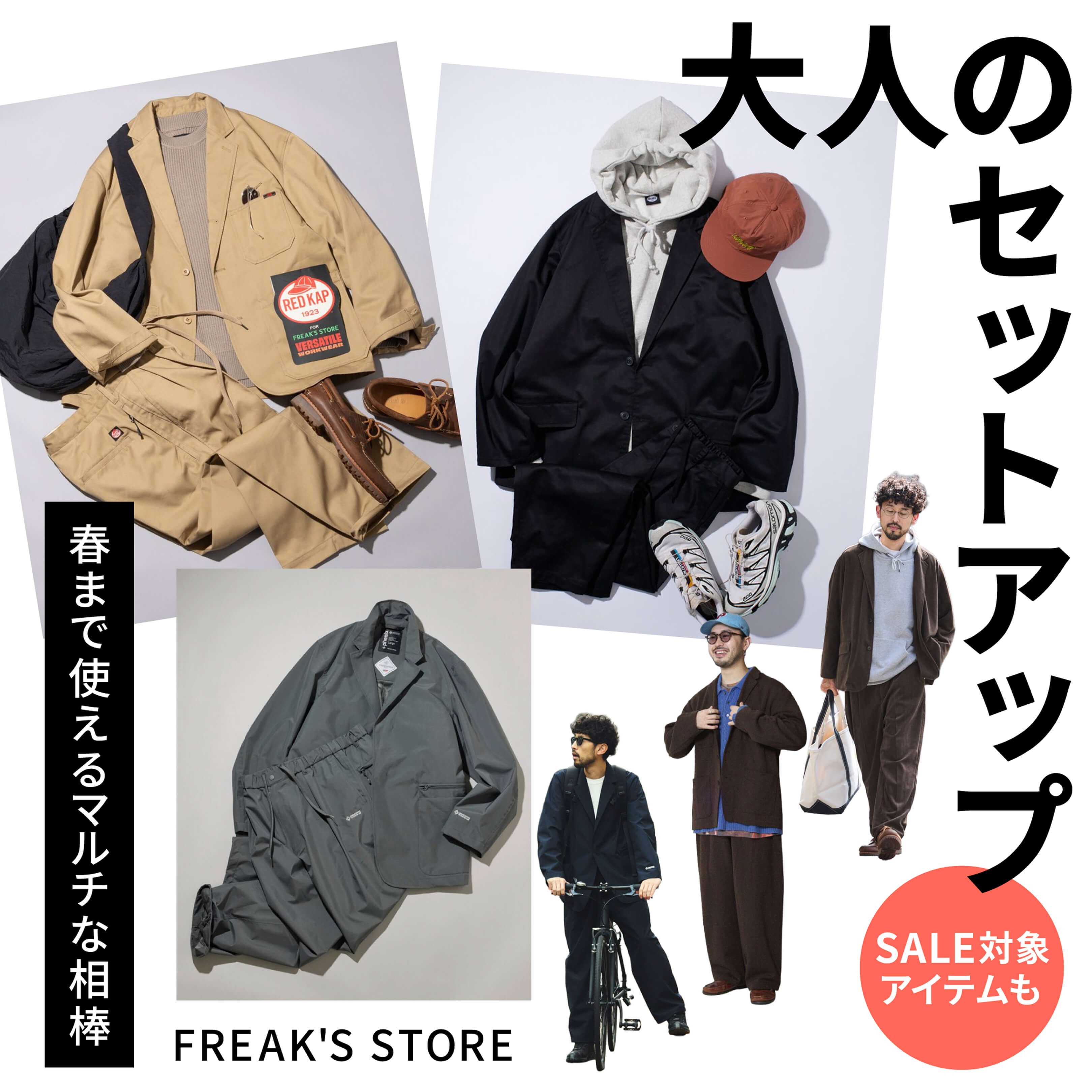春まで使えるマルチな相棒「大人のセットアップ」＜FREAK'S STORE