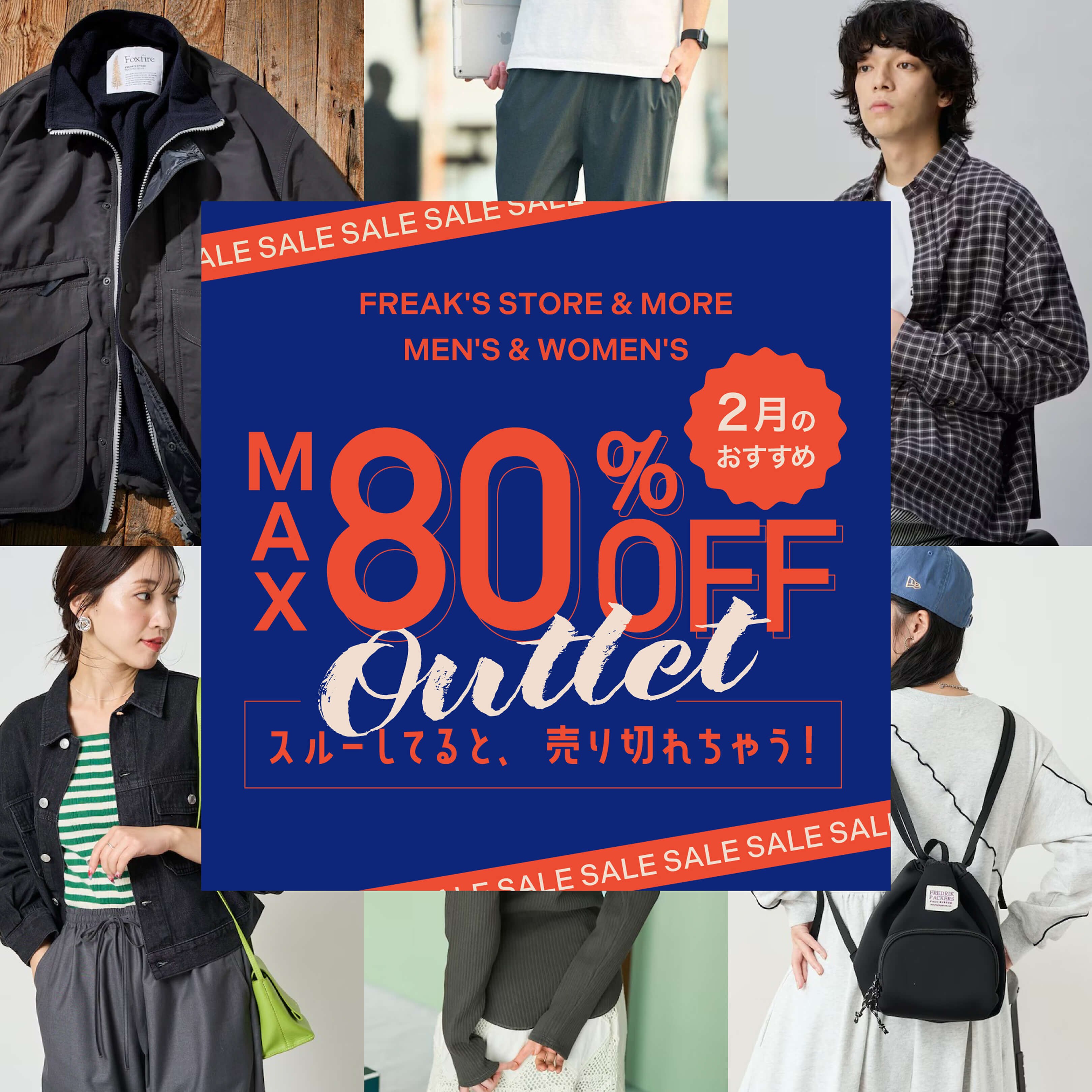 MAX 80%OFF！スルーしてると売り切れちゃう『2月のおすすめ』2026 