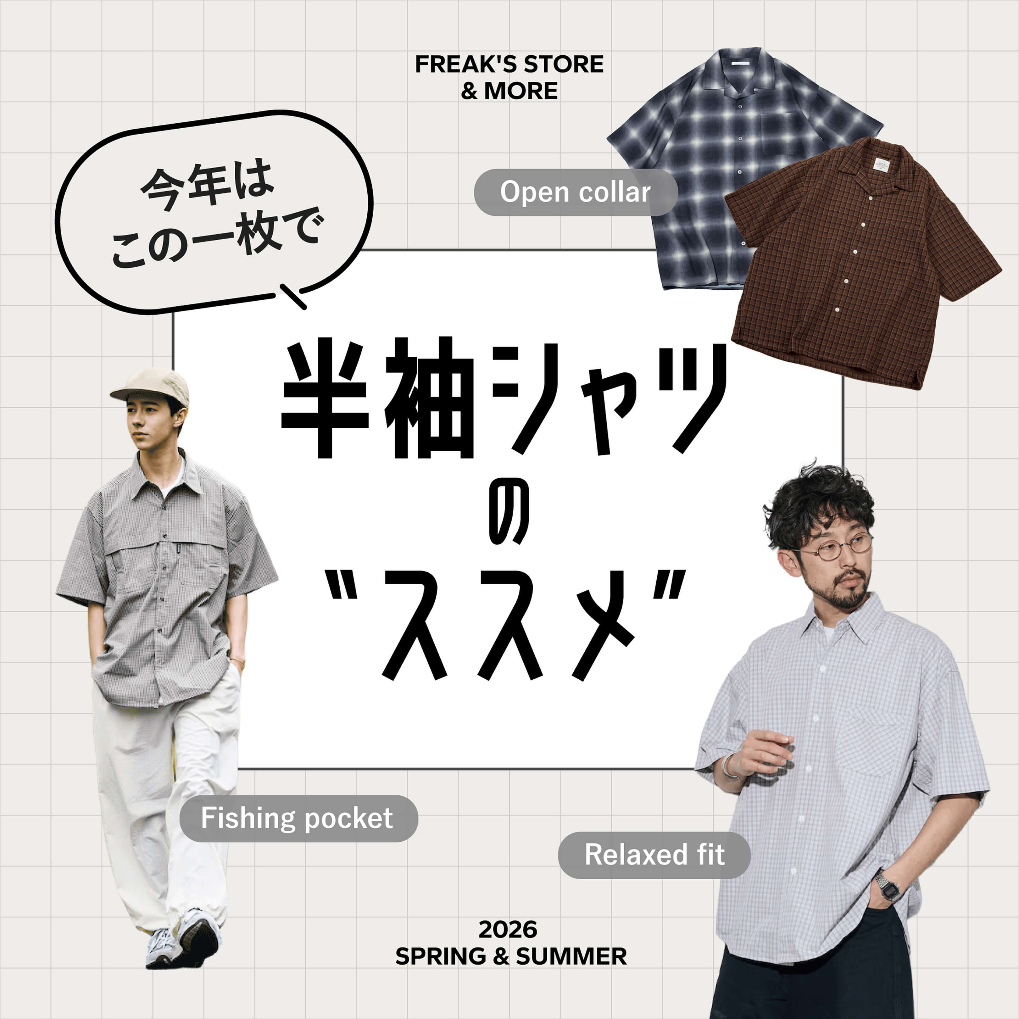 半袖シャツのススメ。2026 SPRING & SUMMER＜FREAK'S STORE&MORE