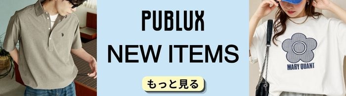 PUBLUJX(パブリュクス)新作商品