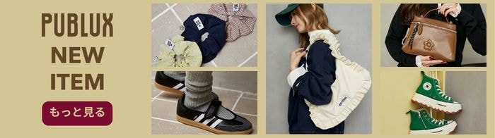 PUBLUX(パブリュクス)新作商品