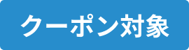 クーポン対象