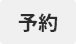 予約