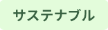 サステナブル