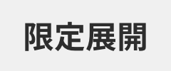 限定展開