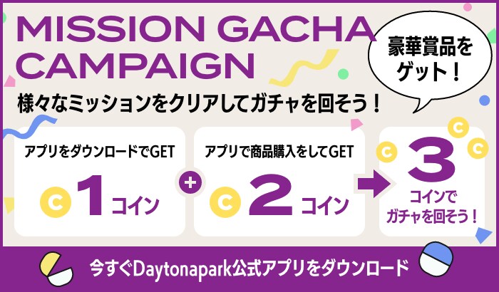 ミッションガチャキャンペーン