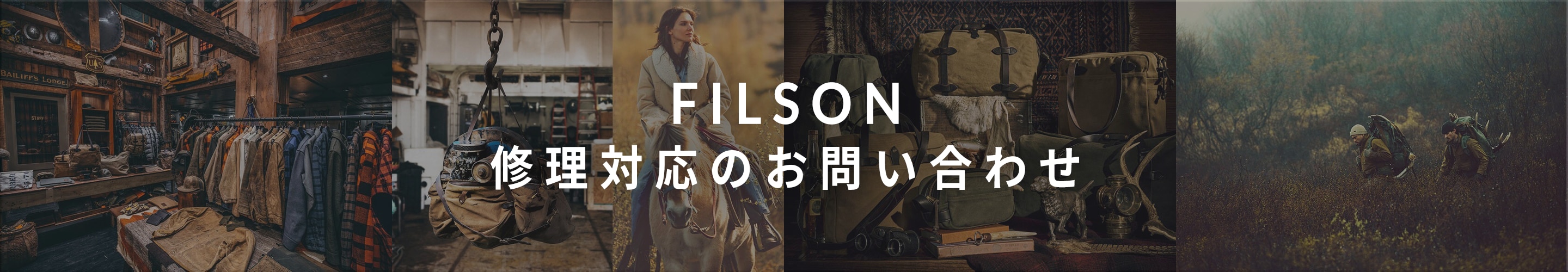 FILSON 修理対応のお問い合わせ