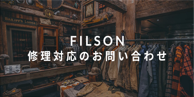 FILSON 修理対応のお問い合わせ