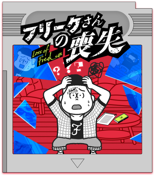 フリークさんの喪失