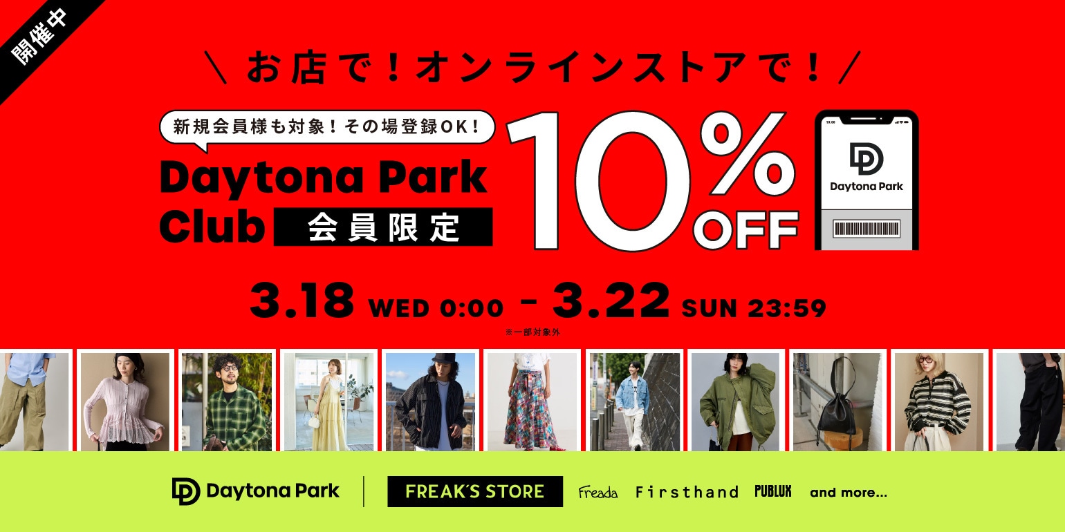 オンライン＆店舗で開催！会員様限定10%OFFキャンペーン｜Daytona Park(FREAK'S STORE公式通販)