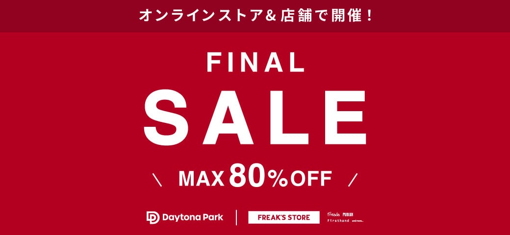 オンライン＆店舗で開催！FINAL SALE