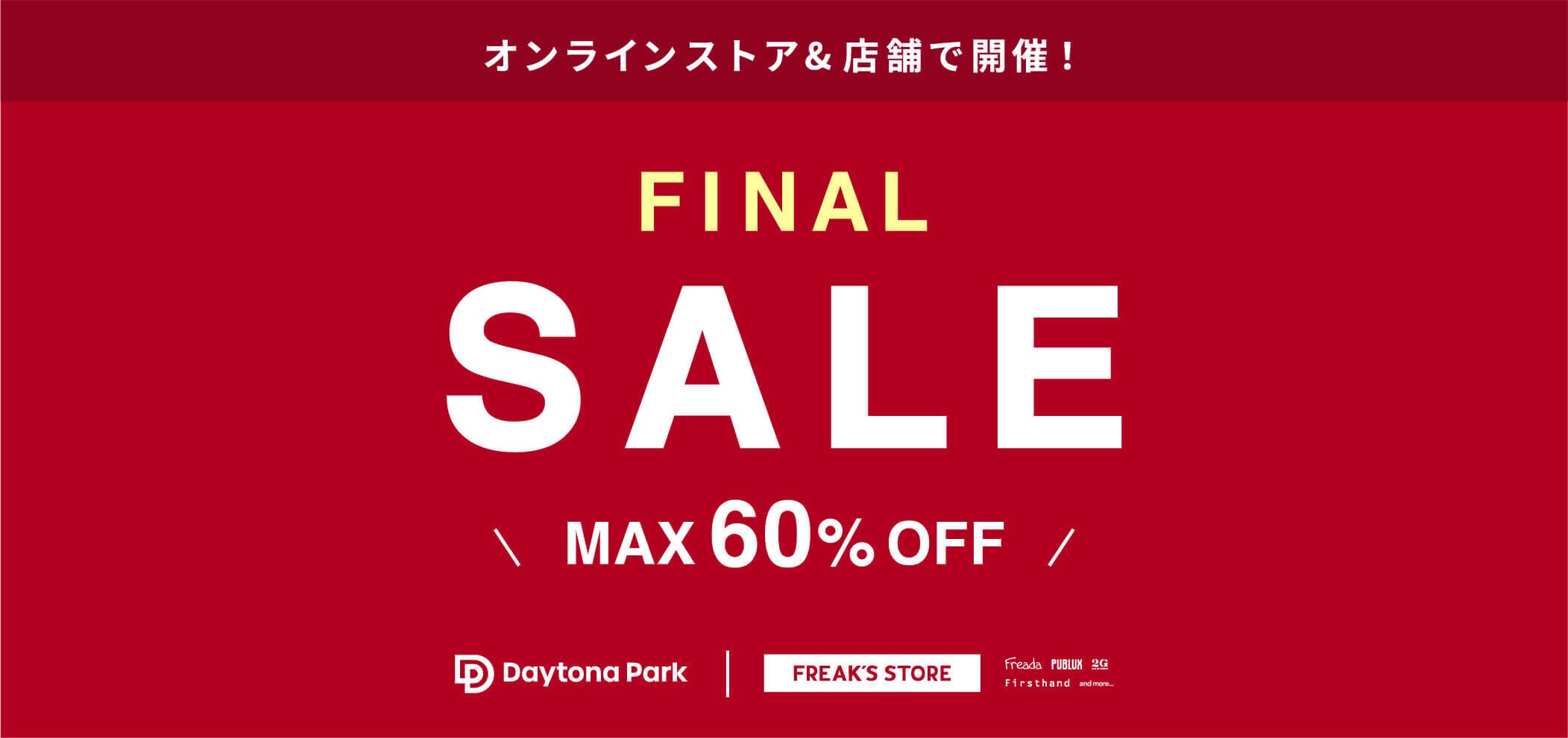 見逃し厳禁！Daytona Park TIME SALE＜7/25~7/28＞｜Daytona Park