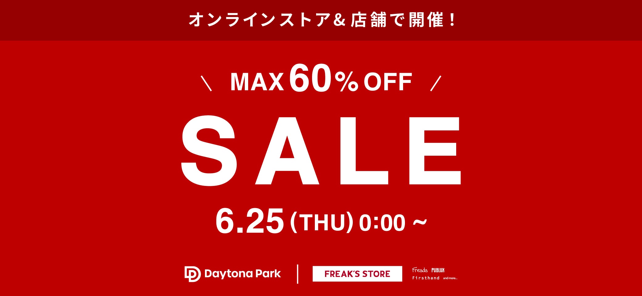 オンライン＆店舗で開催！SUMMER SALE