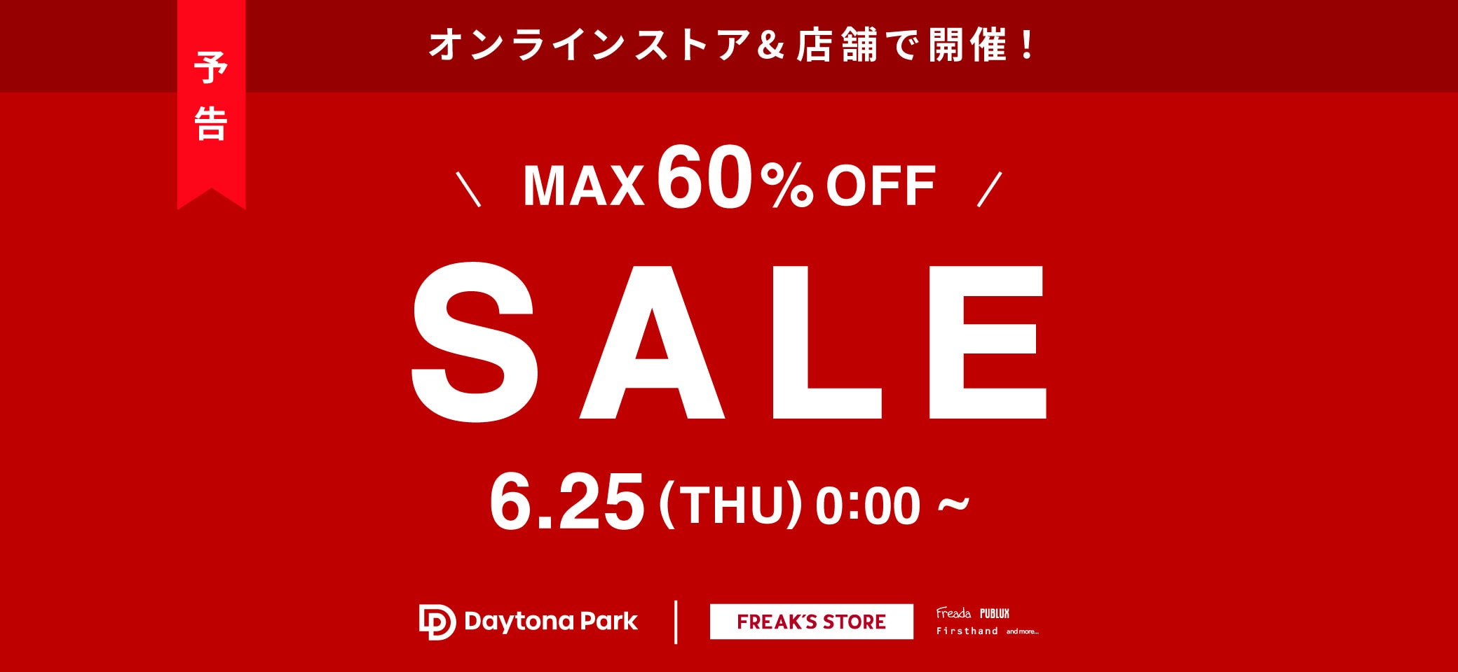 オンライン＆店舗で開催！SUMMER SALE