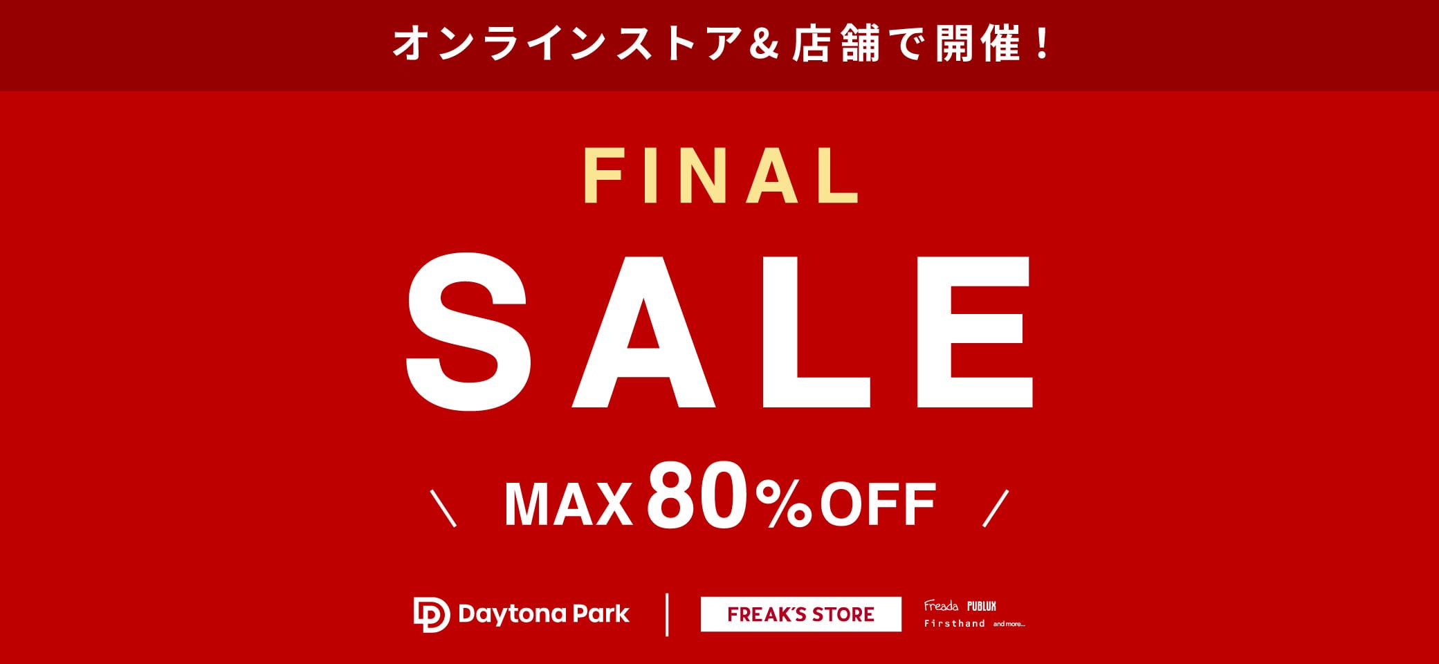 オンライン＆店舗で開催！FINAL SALE