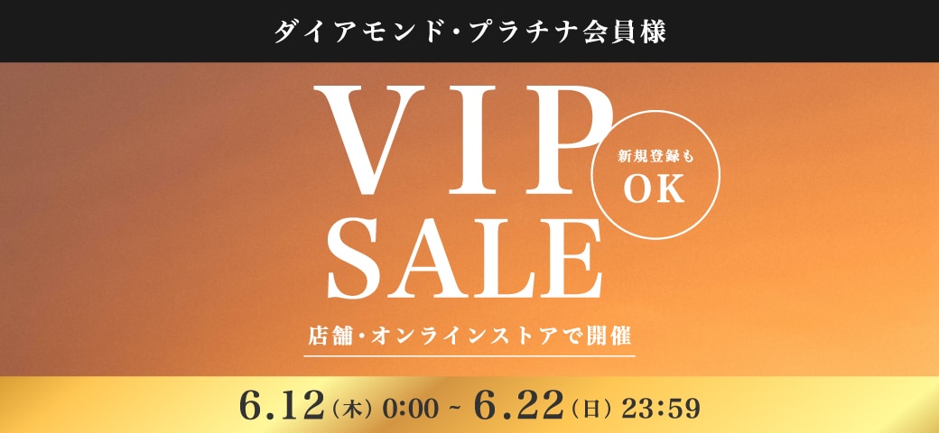 オンライン&店舗で開催!会員様優待先行セール