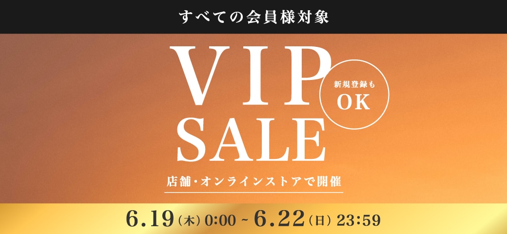 オンライン&店舗で開催!会員様優待先行セール