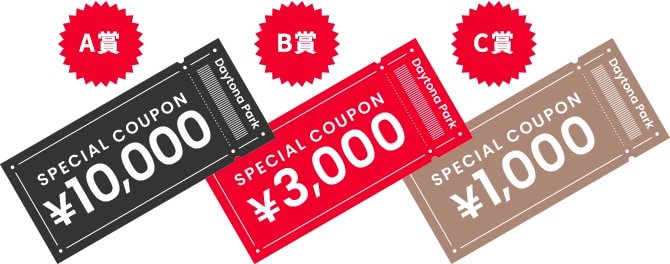 A賞¥10,000クーポン/B賞¥3,000クーポン/C賞¥1,000クーポン