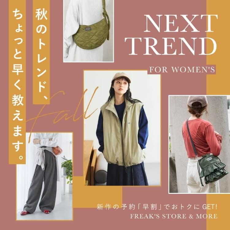 秋のトレンド、ちょっと早く教えます／新作をお得にGET