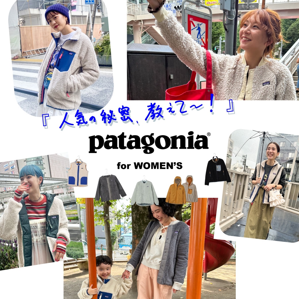 Patagonia』人気の秘密教えて！＜FREAK'S STORE WOMEN'S