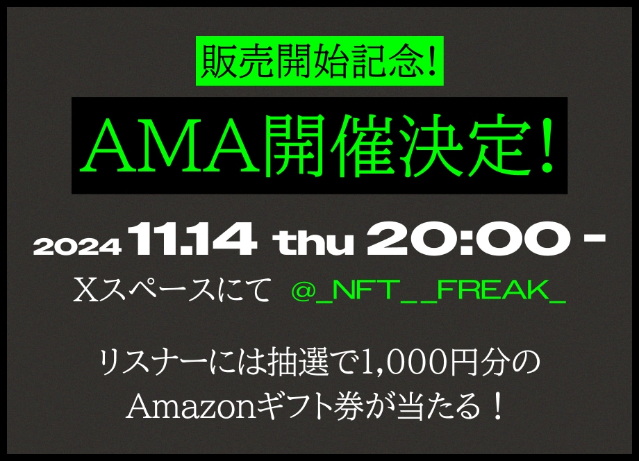 11/14 販売開始記念！AMA開催決定！Amazon1000円分のギフト券も！ 