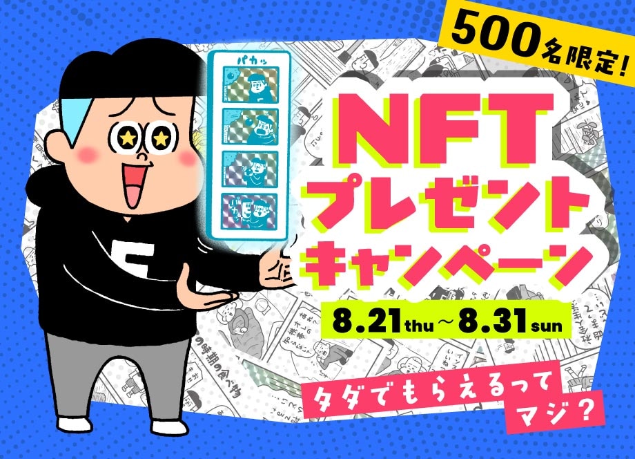タダでもらえるって、マジ？フリークさん描き下ろしNFTを無料でプレゼント！いますぐ参加せよ―。